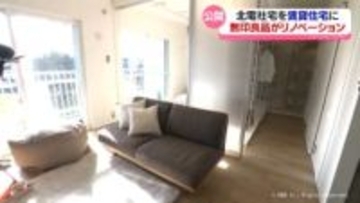 ライフスタイルの多様化にも対応　使われなくなった社宅を“無印”でリノベ　北陸電力が賃貸住宅に整備
