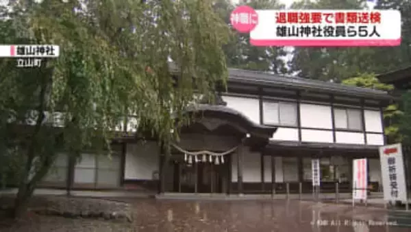 神職に強要と傷害の疑い　雄山神社の役員ら５人　書類送検