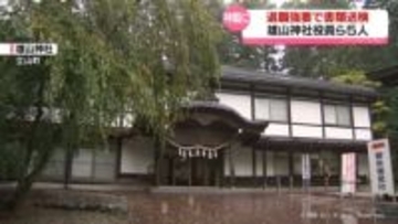 神職に強要と傷害の疑い　雄山神社の役員ら５人　書類送検