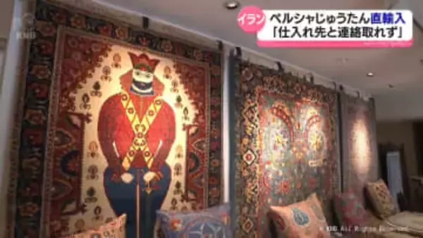 イランから直輸入　ペルシャじゅうたん店　戦火に心痛める　富山市