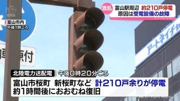 富山駅南口の商業施設などで一時停電　およそ210戸