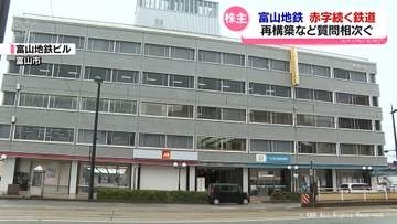 富山地方鉄道株主総会　赤字の鉄道線再構築や経営方針に質問相次ぐ