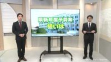 わかりやすく・詳しく解説　富山県新年度予算案