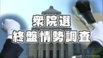 衆院選　富山県内3選挙区は自民候補が盤石の戦い　終盤情勢調査
