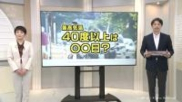 気象庁が募集中　最高気温40度以上の日の名称