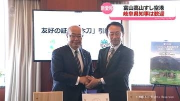 【空港新愛称「富山高山すし空港」】岐阜県知事が富山訪問　愛称に”高山”「世界に大きなインパクト」　二次交通整備に意欲　富山県