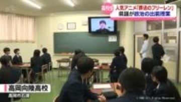 アニメのキャラも活用　富山県議会議員が高校で出前授業