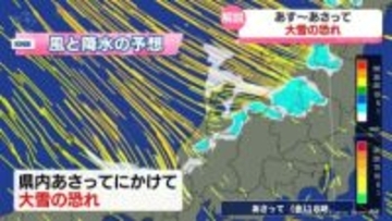 【気象予報士解説】あすからあさって大雪の恐れ