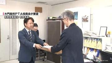 「閉校になるとしても教育環境 充実を」大門高校PTA役員会が県教委に要望
