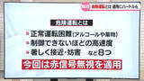 「解説　危険運転とは　適用にハードルも」の画像1