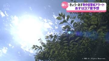 あす危険な暑さ　最高気温37度予想　きょうとあす熱中症警戒アラート