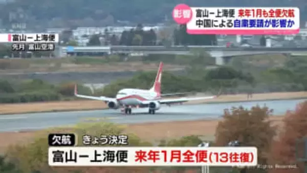 富山ー上海便　来年１月も全便欠航　中国政府の日本への渡航自粛要請が影響か