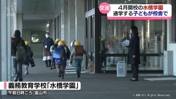 義務教育学校「水橋学園」で仲良しに　今年４月開校