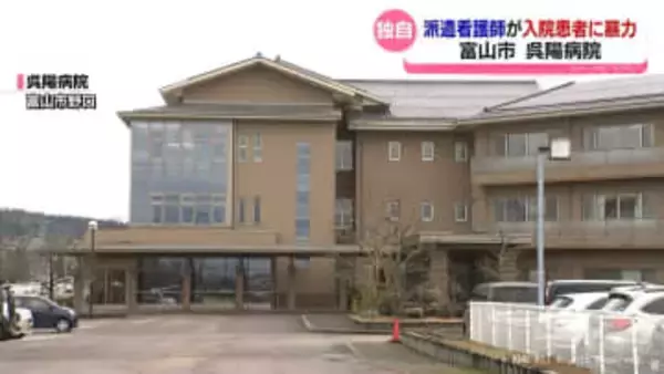 【独自】派遣看護師が入院患者に暴力　胸に打撲　富山市内の病院