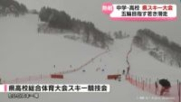熱戦！富山県内の中高生年代　アルペンスキーの大会で輝く
