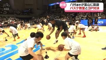 八村塁選手　バスケ教室と3P対決　富山県内初の公式凱旋イベント