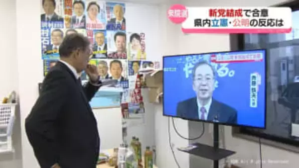 立憲と公明の新党結成　富山県組織の反応は