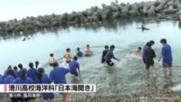 初夏の海に気合を入れて！滑川高校海洋科で伝統の「日本海開き」