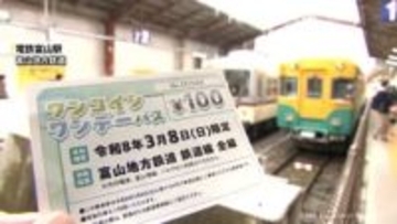 利用促進へ　きょう鉄道線全線が１００円で乗り放題　富山地方鉄道