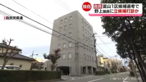 風雲急…衆院富山１区　自民市連の候補擁立めぐり　野上参議院議員に幹部らきょう面会　立候補打診か