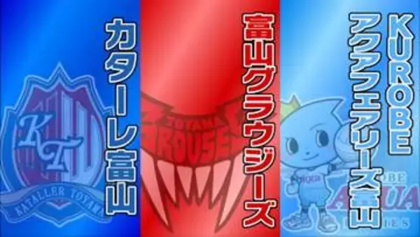 週末が熱い　富山のプロスポーツの結果