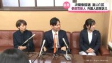 次期衆院選 富山1区の参政党新人　外国人政策訴える