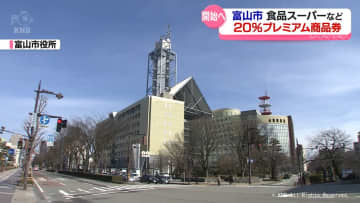 富山市　スーパーなどが対象の20％のプレミアム付き商品券