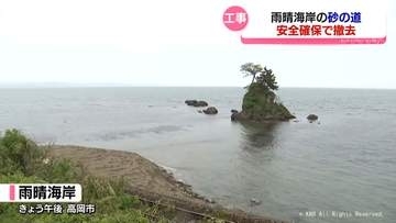 雨晴海岸に出現していた砂の道　「立ち入ると危険　安全確保のため」と県が撤去