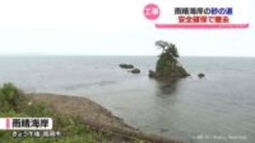 雨晴海岸に出現していた砂の道　「立ち入ると危険　安全確保のため」と県が撤去