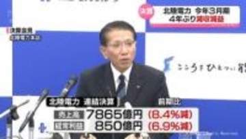 今年3月期 連結決算　北陸電力 ４年ぶり減収減益