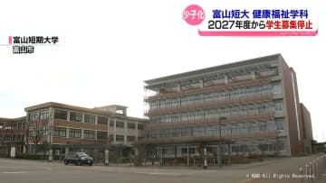 富山短大 健康福祉学科の学生募集停止　少子化と4年制大学志向の高まりで2027年度から