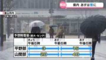富山の天気【気象予報士解説】あすは雪　山間部では警報の可能性も