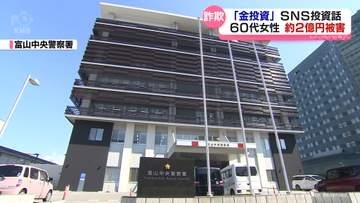 ２億円近くの被害　富山市に住んでいた女性　SNS型投資詐欺