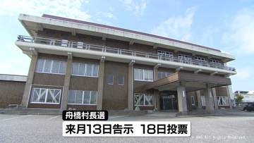 日本一小さな村の村長選挙に　現職が再選立候補表明　富山・舟橋村