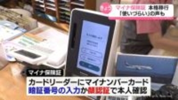 マイナ保険証きょう本格移行　医療機関では「使いづらい」の声も