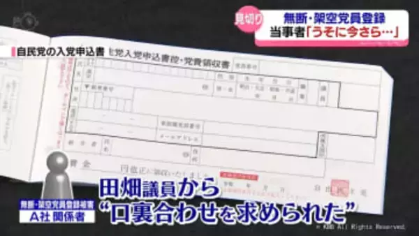 無断・架空党員登録の当事者は…田畑議員の説明「作った筋書きを上書き」