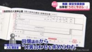 無断・架空党員登録の当事者は…田畑議員の説明「作った筋書きを上書き」