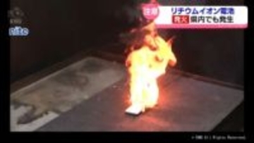リチウムイオン電池発火に注意　2月に富山県内でも火災発生