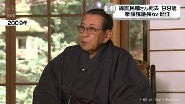 衆議院議長や自民党幹事長など歴任　綿貫民輔さん死去　９９歳　富山県