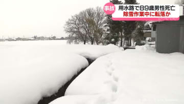 除雪中に転落か　用水路で８９歳男性死亡　富山市