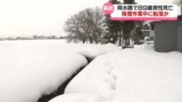 除雪中に転落か　用水路で８９歳男性死亡　富山市