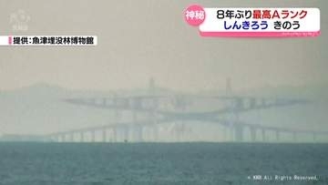 ８年ぶりの”Aランク”　しんきろうのメカニズム