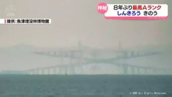 ８年ぶりの”Aランク”　しんきろうのメカニズム