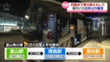 四国まで乗り換えなし　夜行バス約６年ぶりに復活　富山