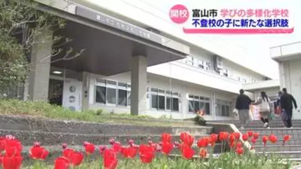 不登校の子に新たな選択肢　学びの多様化学校が富山市に開校