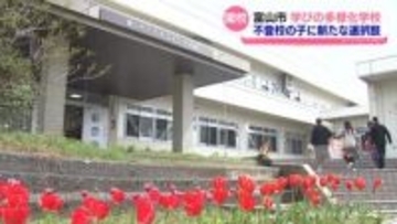 不登校の子に新たな選択肢　学びの多様化学校が富山市に開校