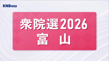 衆議院選挙公示　１区４人　２区２人　３区４人　立候補　富山