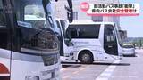 「磐越道バス事故　部活動送迎や遠征　富山県内の高校やバス会社の事故防止策は」の画像1