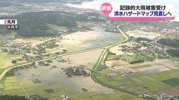 洪水ハザードマップ見直しへ県が調査　記録的大雨で氷見市では９河川氾濫