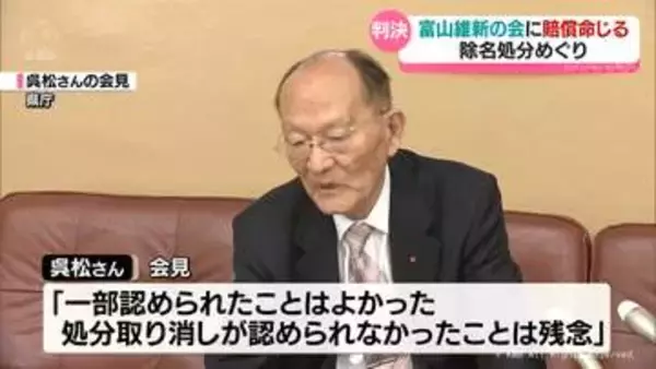 富山維新元幹事長が除名無効求めた裁判　棄却も損害賠償は一部認める判決